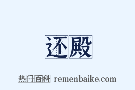 还殿是什么意思的图片